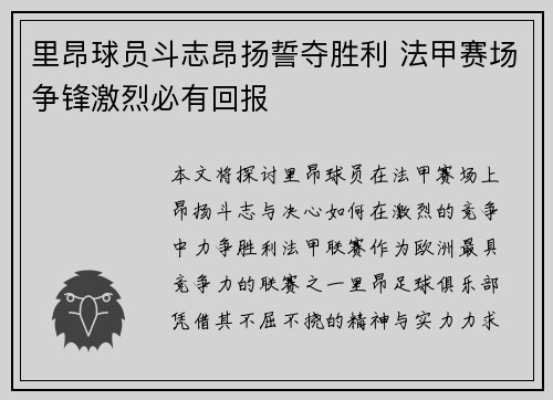 里昂球员斗志昂扬誓夺胜利 法甲赛场争锋激烈必有回报