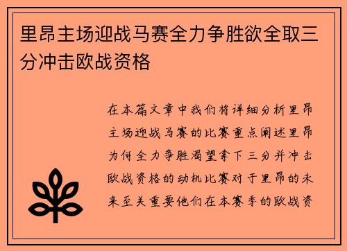 里昂主场迎战马赛全力争胜欲全取三分冲击欧战资格