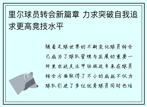 里尔球员转会新篇章 力求突破自我追求更高竞技水平
