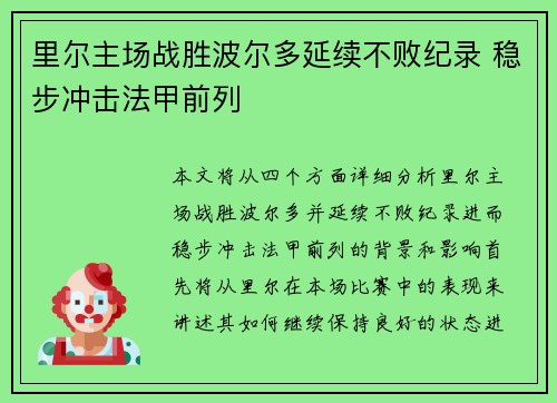 里尔主场战胜波尔多延续不败纪录 稳步冲击法甲前列