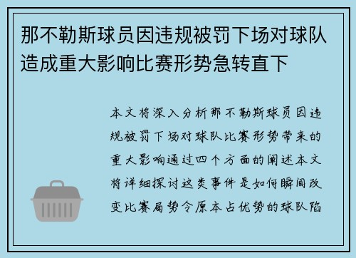 那不勒斯球员因违规被罚下场对球队造成重大影响比赛形势急转直下