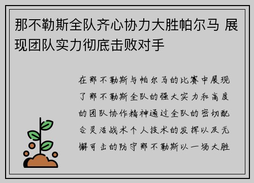 那不勒斯全队齐心协力大胜帕尔马 展现团队实力彻底击败对手