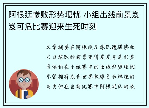 阿根廷惨败形势堪忧 小组出线前景岌岌可危比赛迎来生死时刻