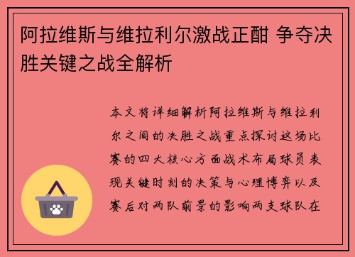 阿拉维斯与维拉利尔激战正酣 争夺决胜关键之战全解析