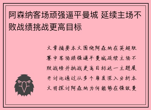 阿森纳客场顽强逼平曼城 延续主场不败战绩挑战更高目标
