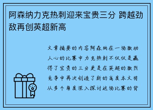阿森纳力克热刺迎来宝贵三分 跨越劲敌再创英超新高