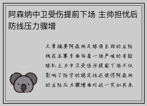 阿森纳中卫受伤提前下场 主帅担忧后防线压力骤增