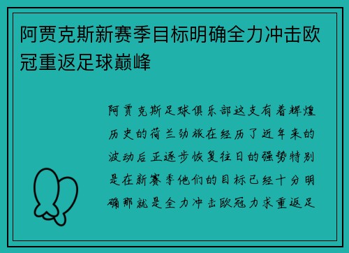 阿贾克斯新赛季目标明确全力冲击欧冠重返足球巅峰