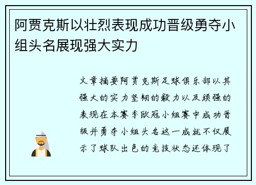 阿贾克斯以壮烈表现成功晋级勇夺小组头名展现强大实力