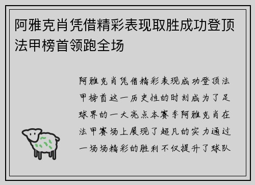 阿雅克肖凭借精彩表现取胜成功登顶法甲榜首领跑全场