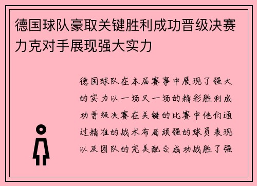 德国球队豪取关键胜利成功晋级决赛力克对手展现强大实力
