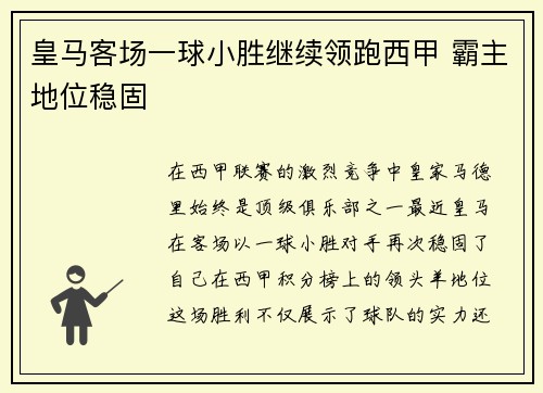 皇马客场一球小胜继续领跑西甲 霸主地位稳固