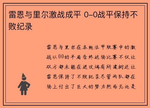 雷恩与里尔激战成平 0-0战平保持不败纪录