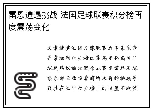 雷恩遭遇挑战 法国足球联赛积分榜再度震荡变化