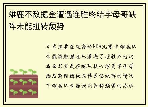 雄鹿不敌掘金遭遇连胜终结字母哥缺阵未能扭转颓势