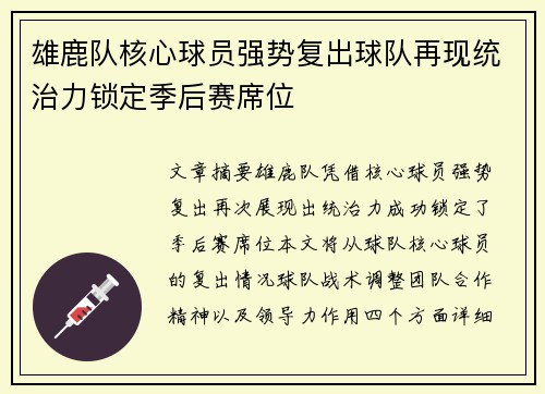 雄鹿队核心球员强势复出球队再现统治力锁定季后赛席位