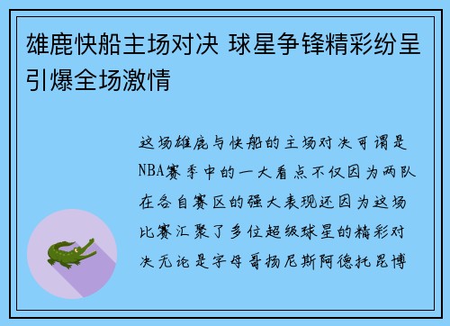 雄鹿快船主场对决 球星争锋精彩纷呈引爆全场激情