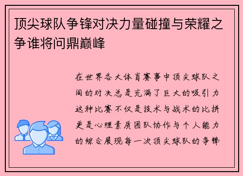 顶尖球队争锋对决力量碰撞与荣耀之争谁将问鼎巅峰
