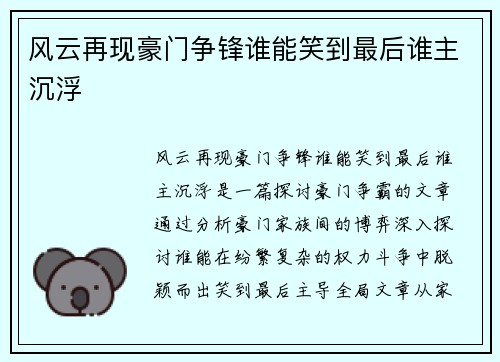 风云再现豪门争锋谁能笑到最后谁主沉浮