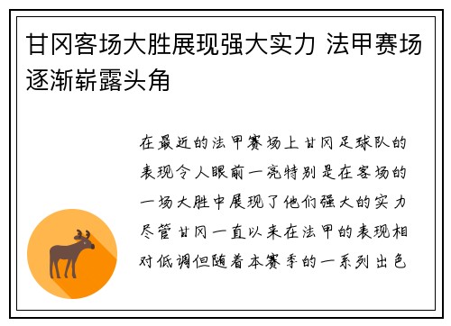 甘冈客场大胜展现强大实力 法甲赛场逐渐崭露头角