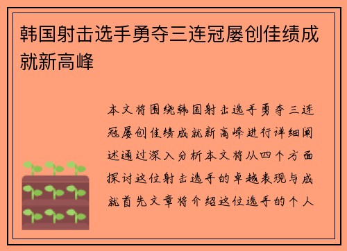 韩国射击选手勇夺三连冠屡创佳绩成就新高峰
