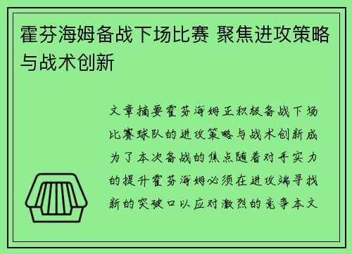 霍芬海姆备战下场比赛 聚焦进攻策略与战术创新