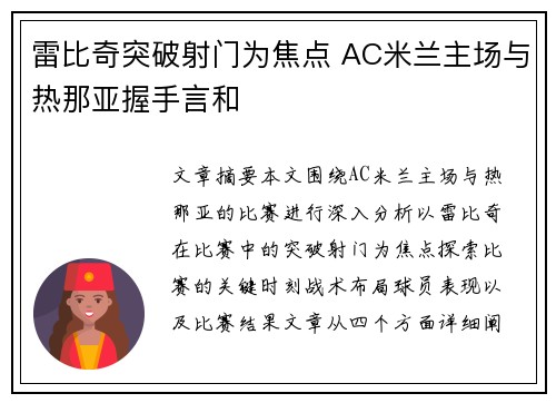 雷比奇突破射门为焦点 AC米兰主场与热那亚握手言和