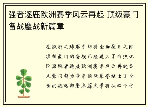 强者逐鹿欧洲赛季风云再起 顶级豪门备战鏖战新篇章