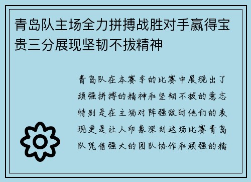 青岛队主场全力拼搏战胜对手赢得宝贵三分展现坚韧不拔精神