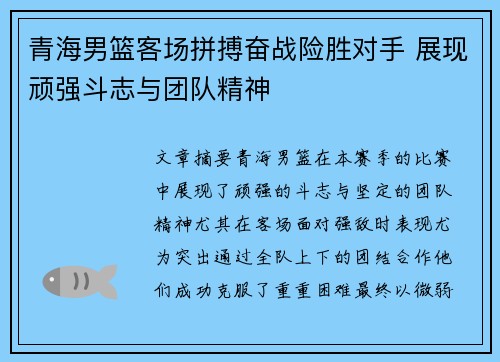 青海男篮客场拼搏奋战险胜对手 展现顽强斗志与团队精神