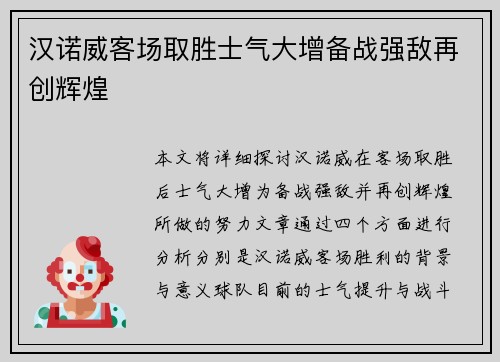汉诺威客场取胜士气大增备战强敌再创辉煌
