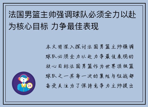 法国男篮主帅强调球队必须全力以赴为核心目标 力争最佳表现