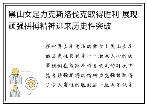 黑山女足力克斯洛伐克取得胜利 展现顽强拼搏精神迎来历史性突破