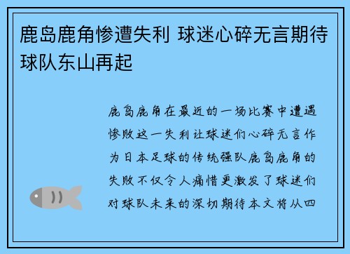 鹿岛鹿角惨遭失利 球迷心碎无言期待球队东山再起