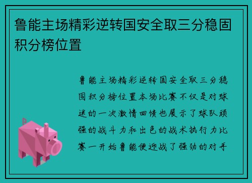 鲁能主场精彩逆转国安全取三分稳固积分榜位置