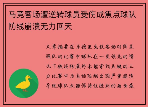马竞客场遭逆转球员受伤成焦点球队防线崩溃无力回天