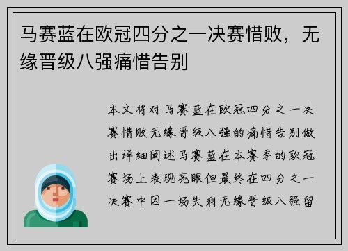 马赛蓝在欧冠四分之一决赛惜败，无缘晋级八强痛惜告别