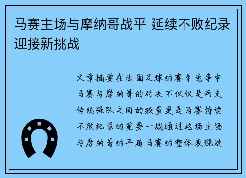 马赛主场与摩纳哥战平 延续不败纪录迎接新挑战