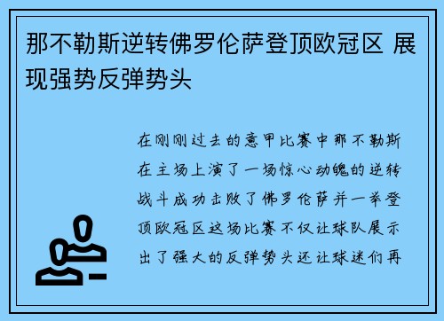 那不勒斯逆转佛罗伦萨登顶欧冠区 展现强势反弹势头
