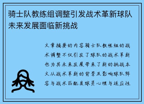 骑士队教练组调整引发战术革新球队未来发展面临新挑战