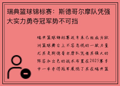 瑞典篮球锦标赛：斯德哥尔摩队凭强大实力勇夺冠军势不可挡