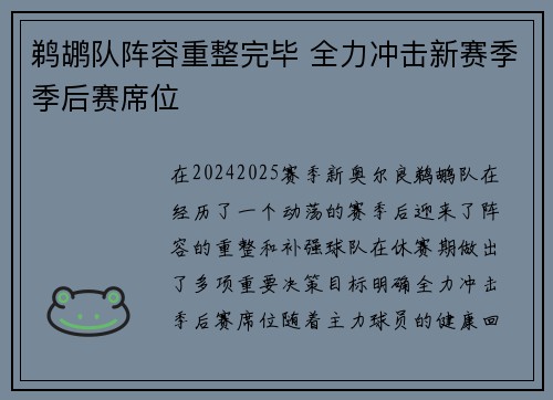 鹈鹕队阵容重整完毕 全力冲击新赛季季后赛席位