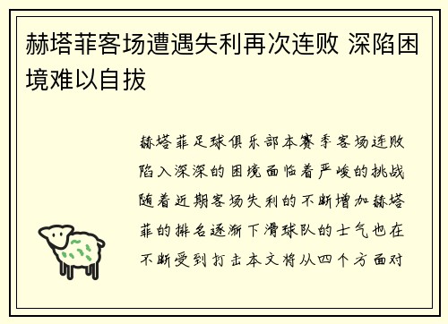 赫塔菲客场遭遇失利再次连败 深陷困境难以自拔