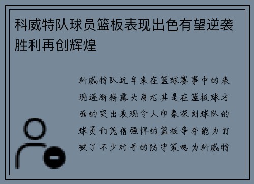 科威特队球员篮板表现出色有望逆袭胜利再创辉煌
