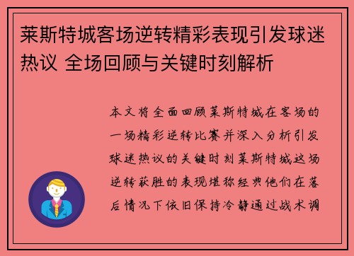 莱斯特城客场逆转精彩表现引发球迷热议 全场回顾与关键时刻解析
