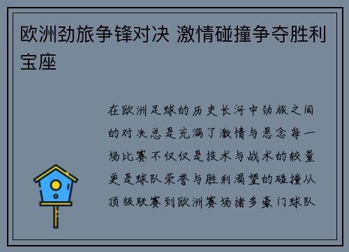 欧洲劲旅争锋对决 激情碰撞争夺胜利宝座