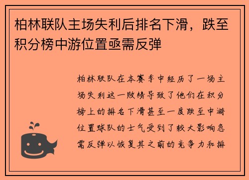 柏林联队主场失利后排名下滑，跌至积分榜中游位置亟需反弹