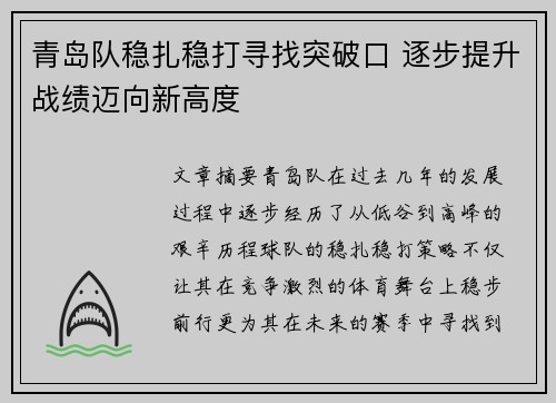 青岛队稳扎稳打寻找突破口 逐步提升战绩迈向新高度