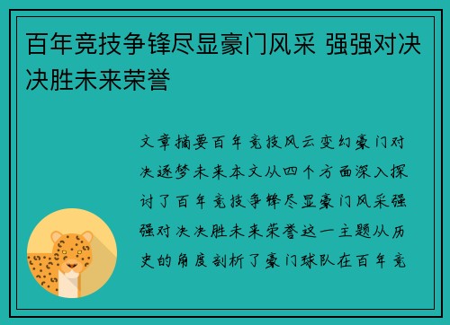 百年竞技争锋尽显豪门风采 强强对决决胜未来荣誉
