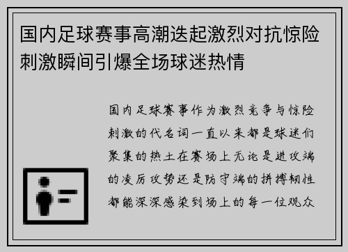 国内足球赛事高潮迭起激烈对抗惊险刺激瞬间引爆全场球迷热情